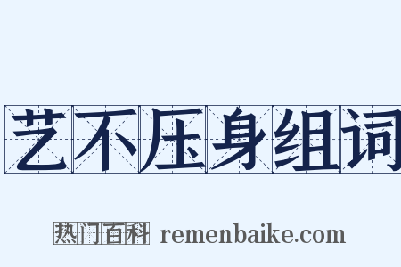 艺不压身组词是什么意思的图片